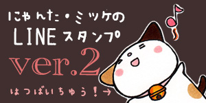 にゃんた・ミッケの手書きスタンプVar.2