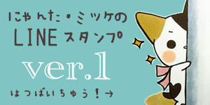 にゃんた・ミッケの手書きスタンプVar.1