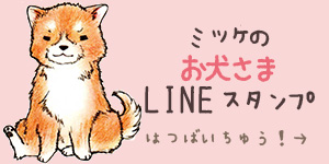 ミッケのお犬さまスタンプ