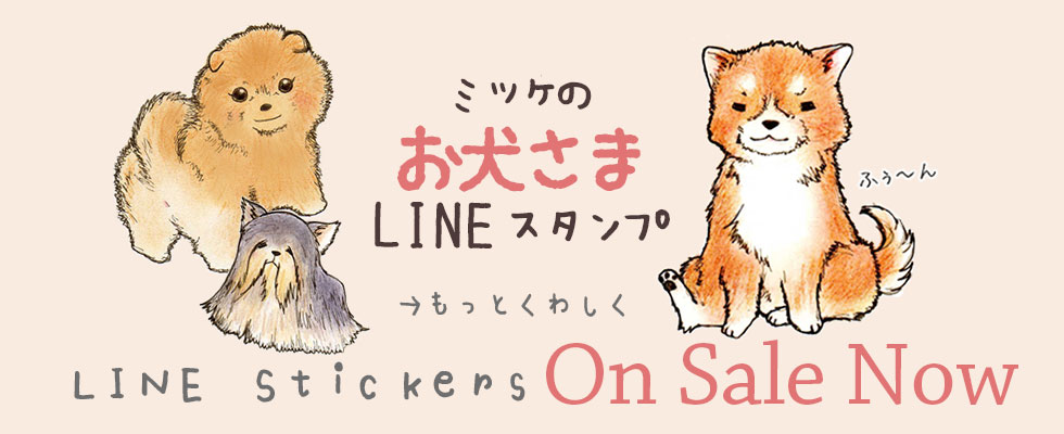 ミッケのお犬さまスタンプ